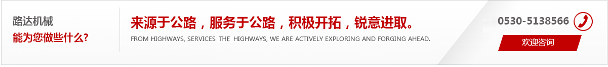 來(lái)源于公路，服務(wù)于公路，積極開(kāi)拓，銳意進(jìn)取。