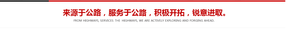 來(lái)源于公路，服務(wù)于公路，積極開(kāi)拓，銳意進(jìn)取